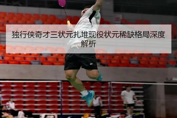独行侠奇才三状元扎堆现役状元稀缺格局深度解析