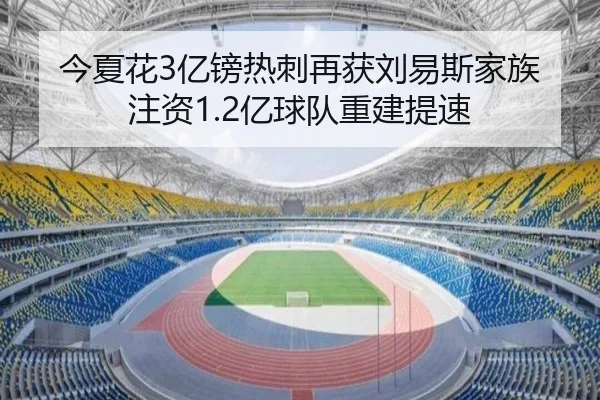 今夏花3亿镑热刺再获刘易斯家族注资1.2亿球队重建提速